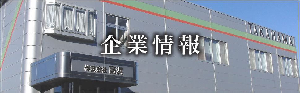 企業情報