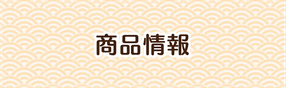 商品情報
