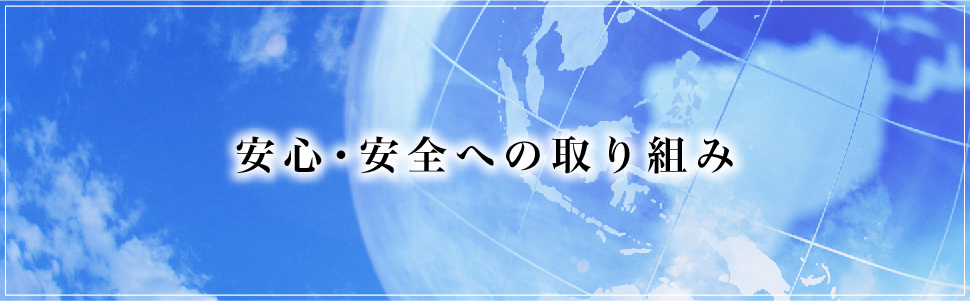 安全・安心への取り組み