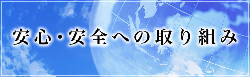 安全・安心への取り組み